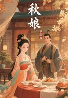 秋娘在线阅读