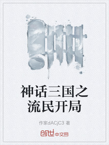 神話三國(guó)之流民開(kāi)局