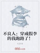 不良人:穿成假李的我跑路了!在线阅读