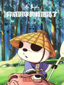 不良人：穿成假李的我跑路了！