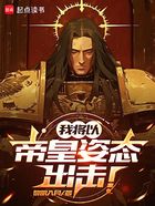 我将以帝皇姿态出击!在线阅读