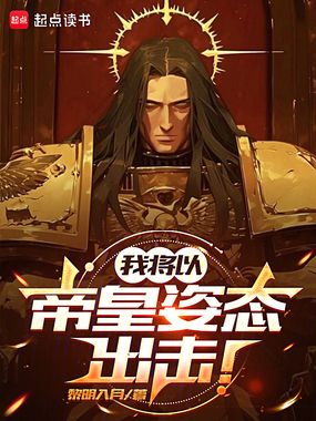 我将以帝皇姿态出击！在线阅读