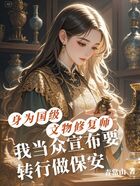 身为国级文物修复师，我当众宣布要转行做保安在线阅读
