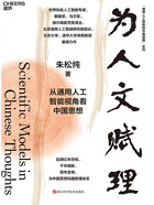 为人文赋理（通用人工智能的中国蓝图系列）在线阅读