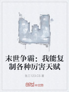 末世争霸：我能复制各种厉害天赋在线阅读