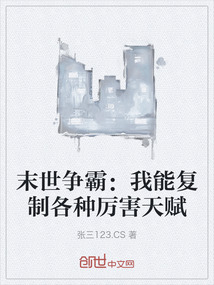 末世爭霸：我能復制各種厲害天賦