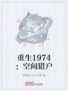 重生1974:空间猎户在线阅读