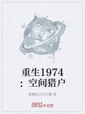 重生1974：空间猎户在线阅读
