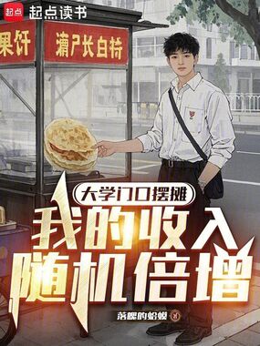 大学门口摆摊，我的收入随机倍增在线阅读