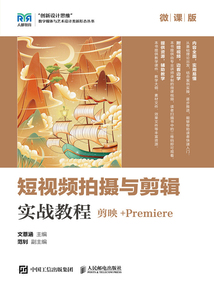短視頻拍攝與剪輯實戰教程：剪映+Premiere（微課版）