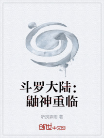 斗罗大陆：鼬神重临