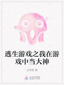 逃生游戲之我在游戲中當(dāng)大神
