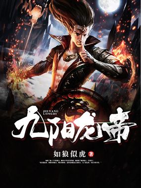 九阳龙帝在线阅读