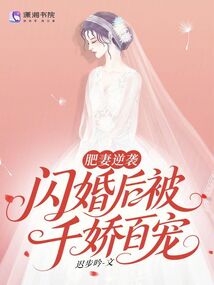 肥妻逆襲：閃婚后被千嬌百寵