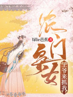 农门枭女：王爷，来抓我在线阅读