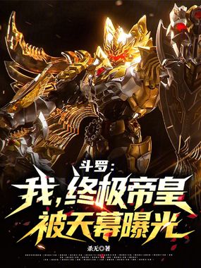 斗罗:我,终极帝皇,被天幕曝光在线阅读