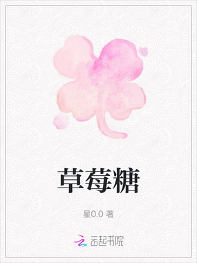 草莓糖在线阅读