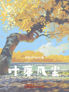 叶落凡尘在线阅读