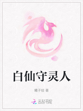 白仙守灵人在线阅读
