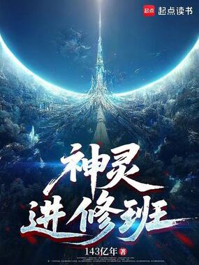 神灵进修班在线阅读