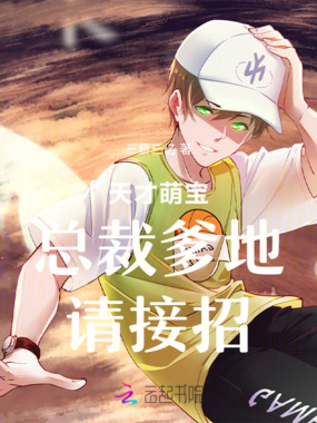 天才萌宝:总裁爹地,请接招!在线阅读