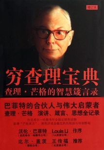 窮查理寶典：查理·芒格的智慧箴言錄