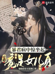 暴君病中惊坐起，爱卿竟是女儿身在线阅读