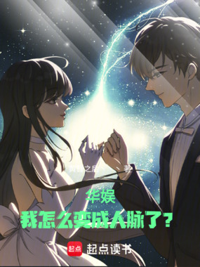 华娱:我怎么变成人脉了?在线阅读