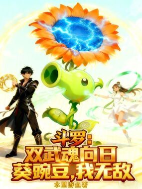 斗罗：双武魂向日葵豌豆，我无敌在线阅读
