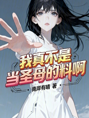 我真不是当圣母的料啊在线阅读