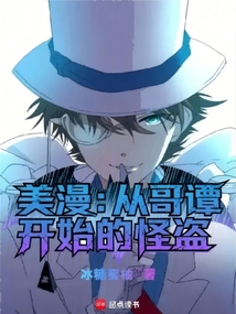 美漫：从哥谭开始的怪盗在线阅读