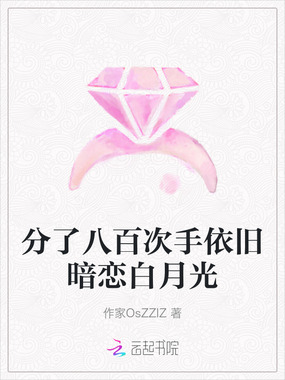 分了八百次手依旧暗恋白月光在线阅读