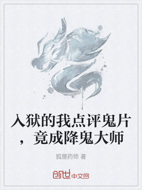 入狱的我点评鬼片，竟成降鬼大师在线阅读