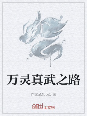 万灵真武之路在线阅读
