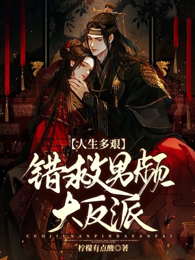 人生多艰:错救男频大反派在线阅读