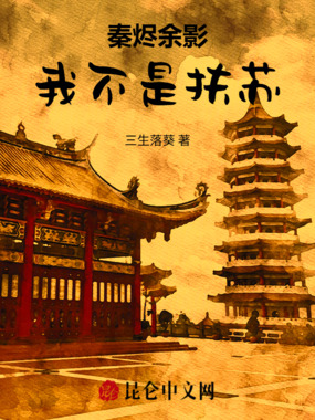 秦烬余影：我不是扶苏在线阅读