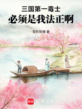 三国第一毒士,必须是我法正啊在线阅读