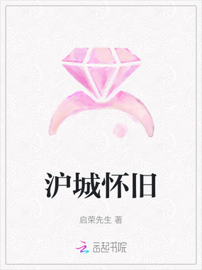 沪城怀旧在线阅读