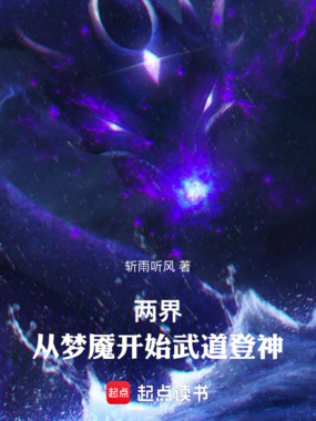 两界：从梦魇开始武道登神在线阅读