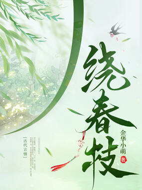 绕春枝在线阅读