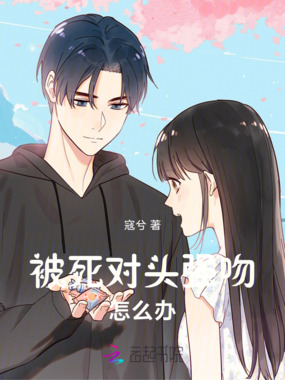 被死对头强吻怎么办在线阅读