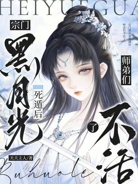 宗门黑月光死遁后,师弟们不活了在线阅读