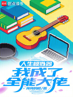 人生模拟器：我成了全能大佬在线阅读