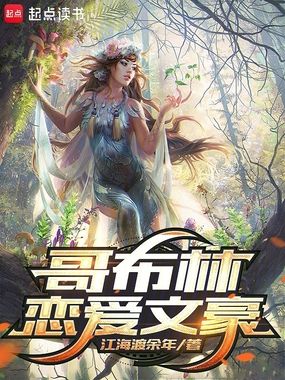 哥布林恋爱文豪在线阅读