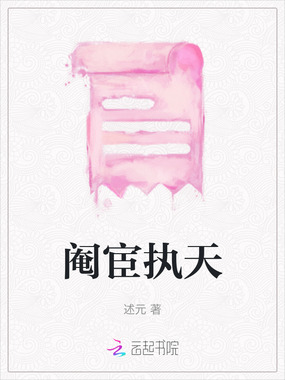 阉宦执天在线阅读