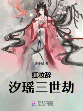 红妆辞：汐瑶三世劫在线阅读