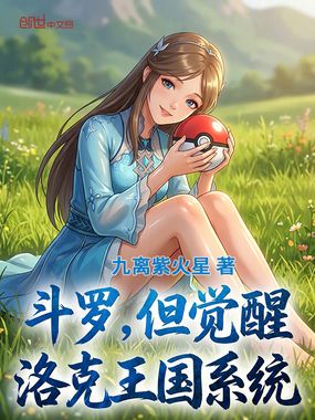 斗罗，但觉醒洛克王国系统在线阅读