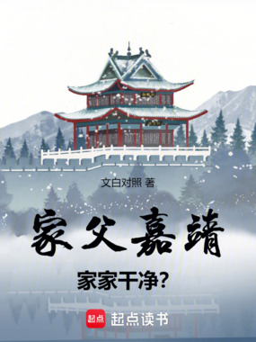 家父嘉靖，家家干净？在线阅读