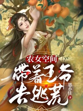 农女空间:带着王爷去逃荒在线阅读