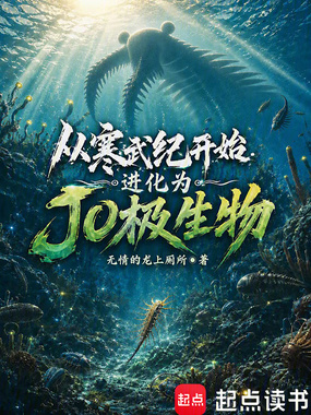 从寒武纪开始进化为JO极生物在线阅读